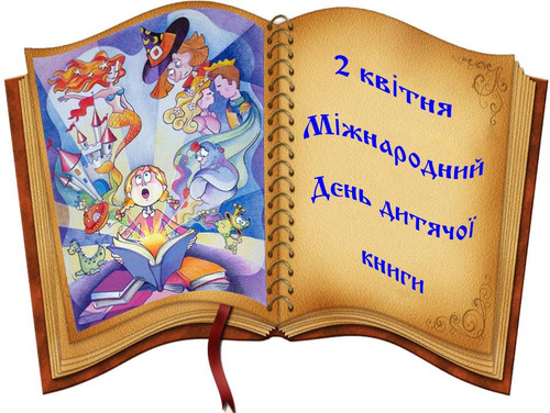 Міжнародний День дитячої книги